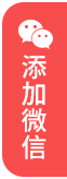 上海婚姻律师移动端指引添加微信红色图标